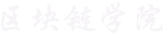 区块链学院